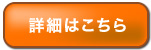 詳細はこちら